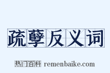 疏孽反义词是什么意思的图片